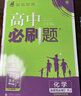 高中必刷题 高二上化学 选择性必修第一册 化学反应原理 人教版 新题型版 理想树2024版 实拍图