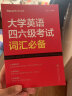 星火英语 大学英语四六级考试词汇必备 四级词汇 六级词汇 单本包邮 实拍图