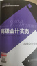 备考2026年 高级会计师教材2025 高级会计实务+会计实务案例 套装两册（官方正版）高级会计职称教材用书 含教材增值视频课程赠手机电脑题库软件真题习题模拟 可搭东奥轻松过关一本通应试指南 实拍图