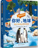 你好地球-全景透视百科（精装）揭开地球运转的奥秘 实拍图