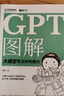 GPT图解 大模型是怎样构建的 Transformer PyTorch sora（异步图书出品） deepseek教程 实拍图