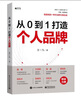 从0到1 打造个人品牌 实拍图