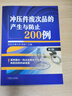 冲压件废次品的产生与防止200例 第2版 实拍图