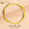 中国黄金（CHINA GOLD）莫比乌斯黄金手镯女足金古法素圈镯子手环饰品生日礼物送女友爱人 【古法无孔】圈号56 约5.1g 实拍图
