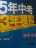 2025新版初中五年中考三年模拟八上53五三八年级上册初二5年中考3年模拟八年级上语文数学英语物理政治历史地理生物天天练全套自选练习册 历史人教版RJ 5.3同步课本练习题 实拍图