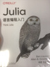 Julia语言编程入门 实拍图