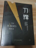 创美工厂 刀锋 毛姆著 未删减版 牛津大学图书馆推荐 关于选择 理想 成长的人生之书 社会小说 实拍图