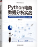 Python电商数据分析实战 实拍图