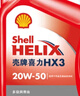 壳牌（Shell）机油矿物质机油20w-50(20w50) API SL级 4L 红壳HX3 实拍图