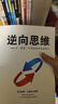 【正版速发】逆向思维 查理.芒格推崇的思维模式 认知升级成功励 【单册】逆向思维 晒单实拍图