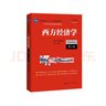 西方经济学（宏观部分·第八版）（21世纪经济学系列教材） 实拍图
