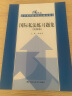 国际私法练习题集（第四4版）[章尚锦韩德培北大红皮书政法大学法律黄皮书人大蓝皮配套辅导 期末考2024法考2025考研] 实拍图