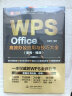 WPS Office高效办公应用与技巧大全（案例·视频）适用于2016/2019版本wps办公软件从入门到精通新版word ppt excel数据分析 实拍图