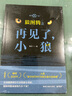 狼图腾之再见了，小狼（影像青少版 姜戎代表作《狼图腾》畅销近20年） 小说 实拍图