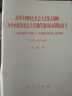 《高举中国特色社会主义伟大旗帜 为全面建设社会主义现代化国家而团结奋斗——在中国共产党第二十次全国代表大会上的报告》（二十大报告平装本） 晒单实拍图