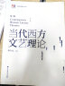 当代西方文艺理论 第三版 第3版 朱立元 面向21世纪课程教材 二十世纪后西方文学理论研究 西方文论教程 汉语言文学考研教材用书 文艺理论入门书 华东师范大学出版社 晒单实拍图