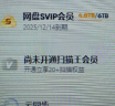 【自动直充】夸克网盘超级会员SVIP天卡/周卡/月卡/季卡/年卡直充秒到 充值填写绑定手机号 12个月 实拍图
