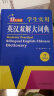 新编正版学生实用英汉双解大词典 多功能英语字典词典小学初中高中工具书牛津中阶汉英词典辞书 实拍图