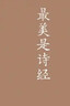 最美是诗经（新版） 实拍图