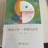 具身认知：原理与应用 认知心理学新取向 实拍图