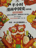 【暑假课外书】半小时漫画中国史（番外篇）：中国传统节日（屈原自己都过端午，传统节日的来历一清二楚）二混子陈磊著 百科科普书籍 实拍图