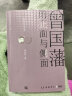 曾国藩的正面与侧面（全四册 京东专享曾国藩字帖人名章+钤印 知名历史学者张宏杰百万级畅销书，曾国藩系列收官之作） 实拍图