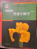 陈阅增普通生物学（第4版） 实拍图
