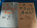 一本不正经的博物志（全2册）（马伯庸、河森堡、蘸盐、程玉合倾情推荐。多识鸟兽草木之名，博观广大精微之物。白马时光） 实拍图
