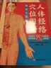 人体经络穴位图册（精绘大图版）准确定位易学速查高清彩图真人图了解人体结构 实拍图