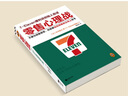 零售心理战（新版！不要为顾客着想，而是要站在顾客的立场上思考！无论卖什么都能大卖的零售哲学！） 实拍图