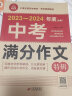 【备考2024】2023-2024年中考满分作文大全五年真题配套人教版 初中作文素材高分范文精选辅导初二初三复习资料全套初中生语文英语作文书优秀作文选 【备战2024】中考满分作文2册 晒单实拍图