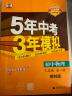 曲一线 初中物理 九年级全一册 苏科版 2024版初中同步 5年中考3年模拟五三 实拍图