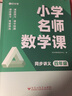 【时光学】小学名师数学课1-6年级全套小学通用数学思维训练同步课文名师讲解专项训练练习册附赠练习 实拍图