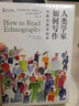 人类学家如何写作：民族志阅读指南（薄荷实验） 实拍图