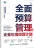 现货正版:全面预算管理与企业年度经营计划9787115580047人民邮电出版社 晒单实拍图