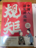 【全2册】中国人讲究的规矩+穷养富养不如有教养 漫画图解版家风礼仪培养孩子好习惯养成书籍 实拍图