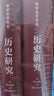 历史研究 实拍图