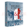 华文全球史004·法国大革命与法兰西第一帝国 实拍图