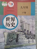 【新华正版包邮】9九年级下册世界历史书课本教材教科书 人教版 人民教育出版社 初三3下学期世界历史 实拍图