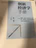创新经济学手册（第一卷） 实拍图