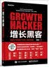 增长黑客：创业公司的用户与收入增长秘籍(博文视点出品) 实拍图