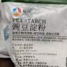 新良豌豆淀粉 凉粉专用粉 家用纯豌豆粉 白凉粉原料 豌豆粉 淀粉500g 实拍图