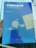 全球股市启示录 行情脉络与板块轮动 燕翔,金晗 著 经济科学出版社 书籍 图书 实拍图