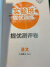 实验班提优训练 初中语文八年级上册 人教版RMJY 课时同步强化练习拔高特训 2023年秋 实拍图