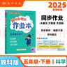 2025春季黄冈小状元作业本新版五年级下册科学教科版JK小学5年级天天练单元同步训练练习册 实拍图