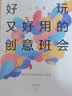 好玩又好用的创意班会（小学卷） 实拍图