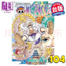 漫画 ONE PIECE 航海王 104 尾田荣一郎 台版漫画书 东立出版 实拍图