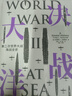 决战大洋 第二次世界大战海战全史  通观二战海战全局 克雷格·L.西蒙兹 著 中信出版社 实拍图