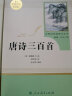 唐诗三百首 人教版名著阅读课程化丛书 初中语文教科书配套书目 九年级上册 实拍图