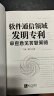 软件通信领域发明专利审查意见答复策略 晒单实拍图